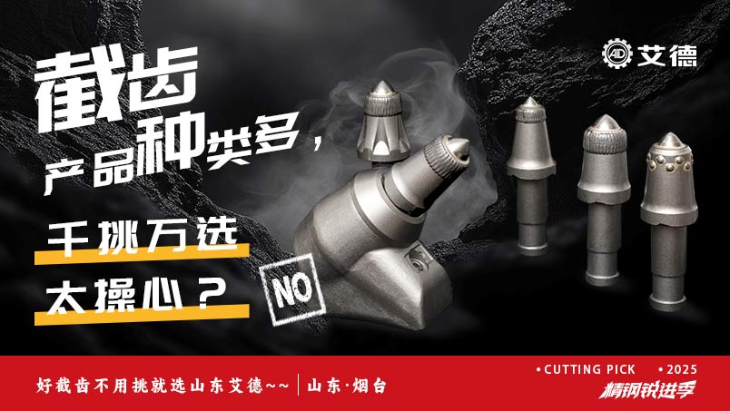 合金頭質(zhì)量對(duì)開(kāi)采掘進(jìn)的關(guān)鍵影響